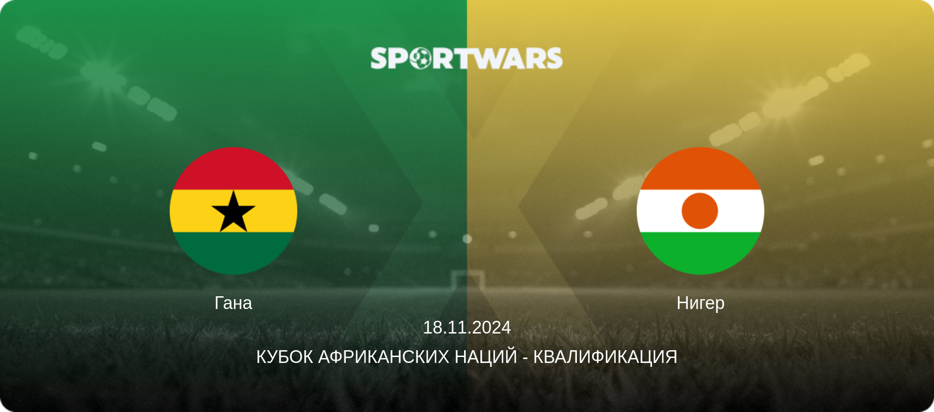 Гана - Нигер, 18.11.2024 - Кубок африканских наций - Квалификация (анонс матча)