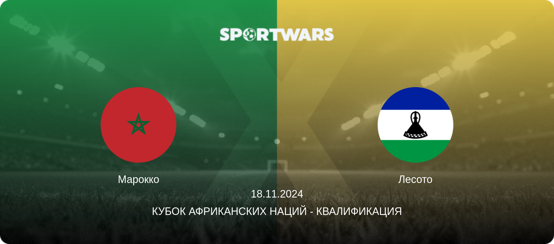 Марокко - Лесото, 18.11.2024 - Кубок африканских наций - Квалификация (анонс матча)