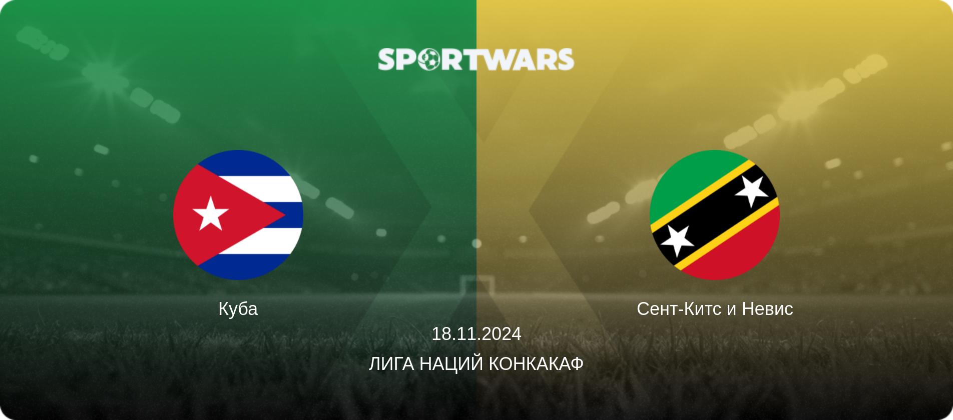 Куба - Сент-Китс и Невис, 18.11.2024 - Лига наций КОНКАКАФ (анонс матча)
