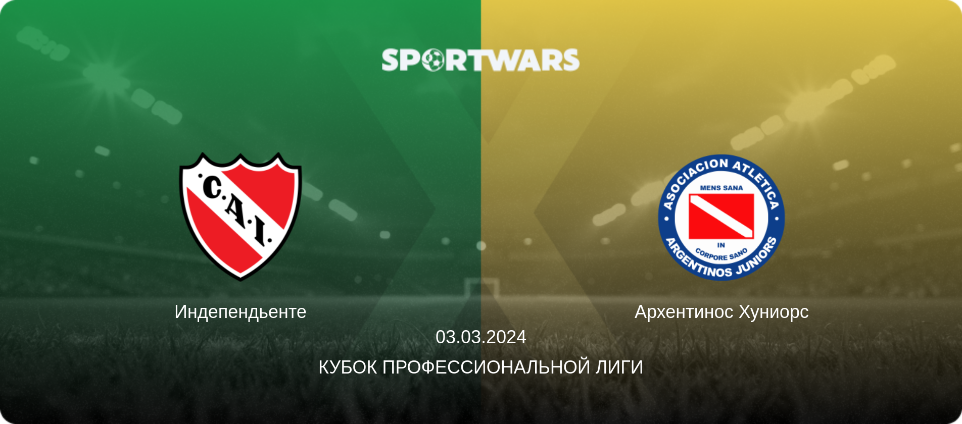 Индепендьенте - Архентинос Хуниорс, 03.03.2024 - Кубок Профессиональной лиги (анонс матча)