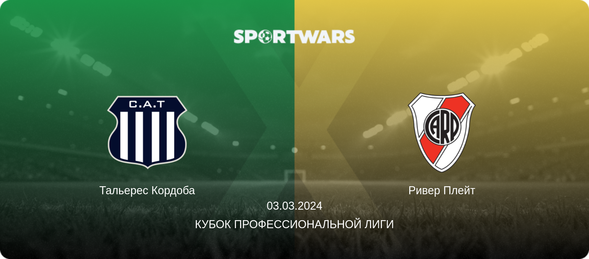 Тальерес Кордоба - Ривер Плейт, 03.03.2024 - Кубок Профессиональной лиги (анонс матча)