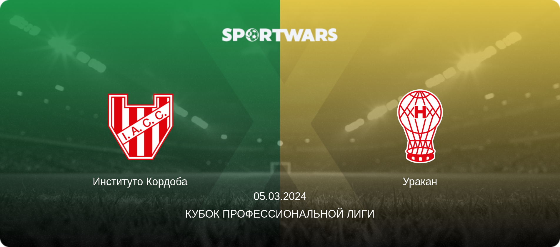 Институто Кордоба - Уракан, 05.03.2024 - Кубок Профессиональной лиги (анонс матча)