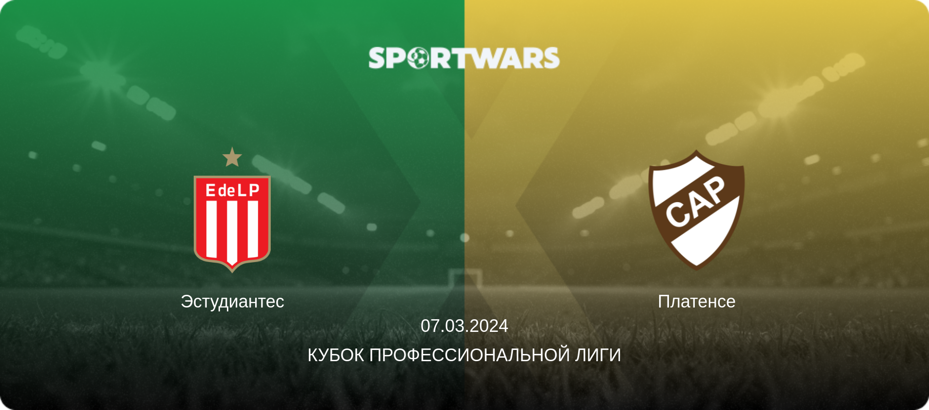 Эстудиантес - Платенсе, 07.03.2024 - Кубок Профессиональной лиги (анонс матча)