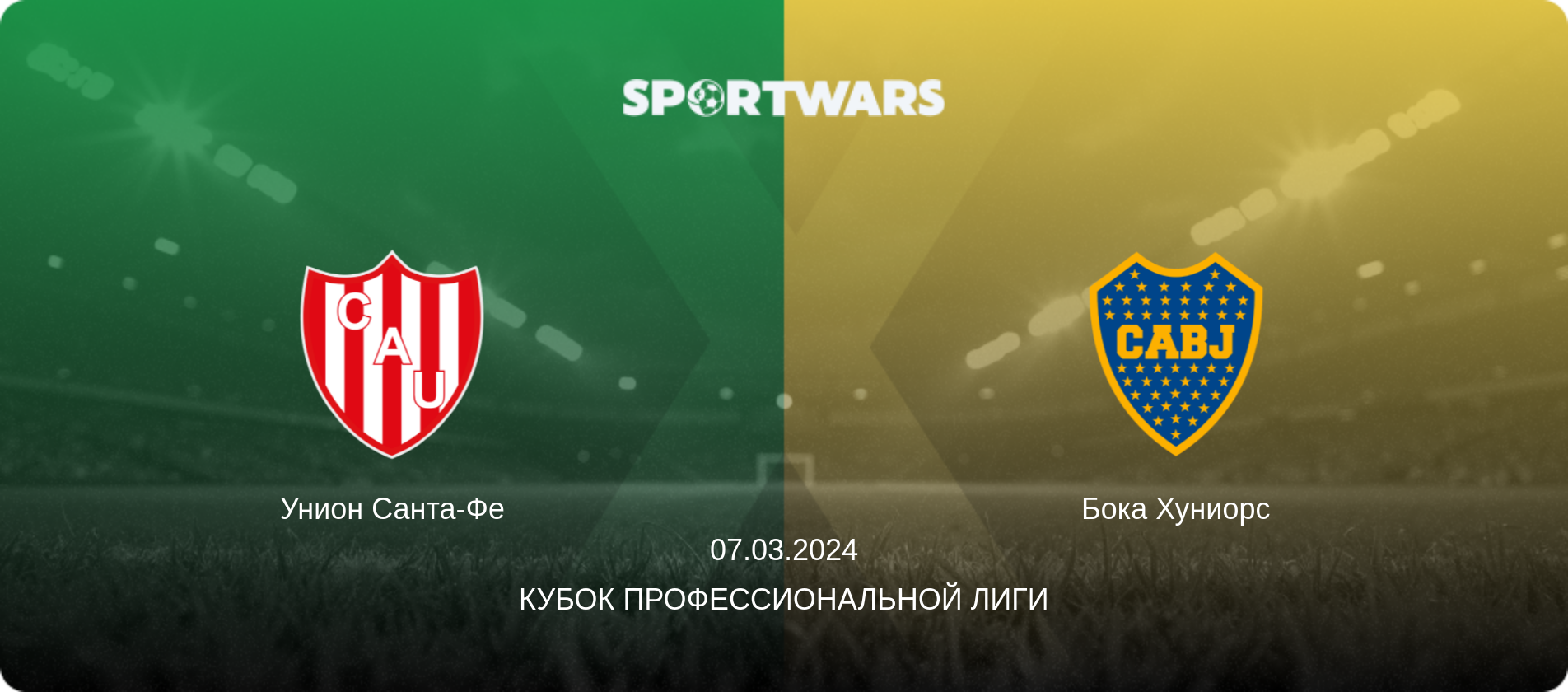 Унион Санта-Фе - Бока Хуниорс, 07.03.2024 - Кубок Профессиональной лиги (анонс матча)