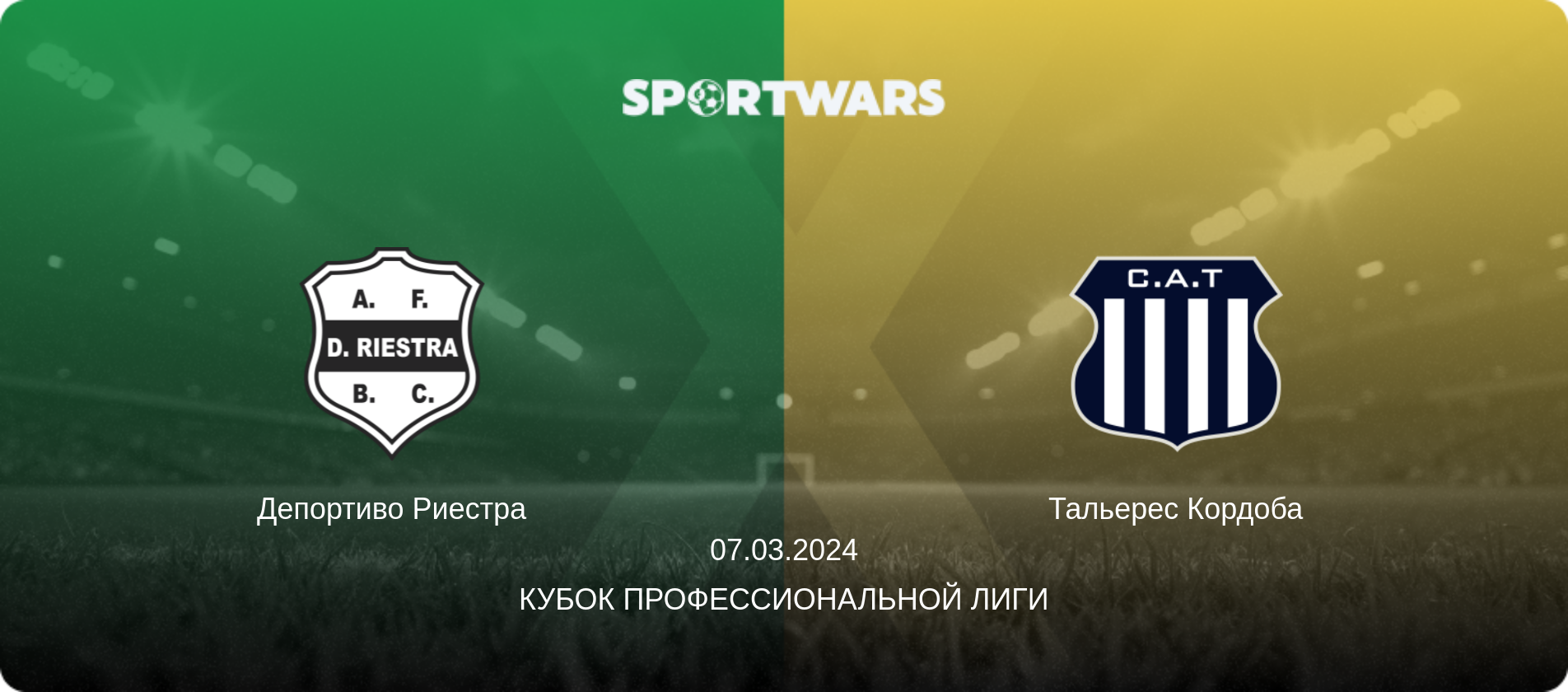 Депортиво Риестра - Тальерес Кордоба, 07.03.2024 - Кубок Профессиональной лиги (анонс матча)