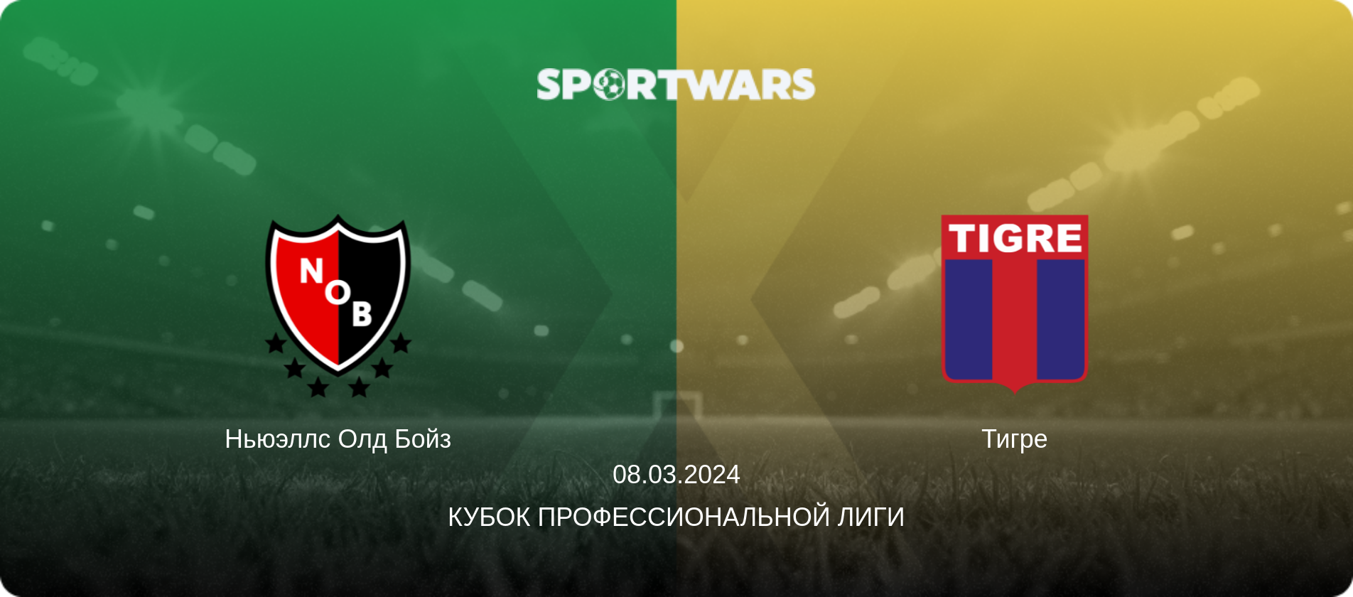 Ньюэллс Олд Бойз - Тигре, 08.03.2024 - Кубок Профессиональной лиги (анонс матча)