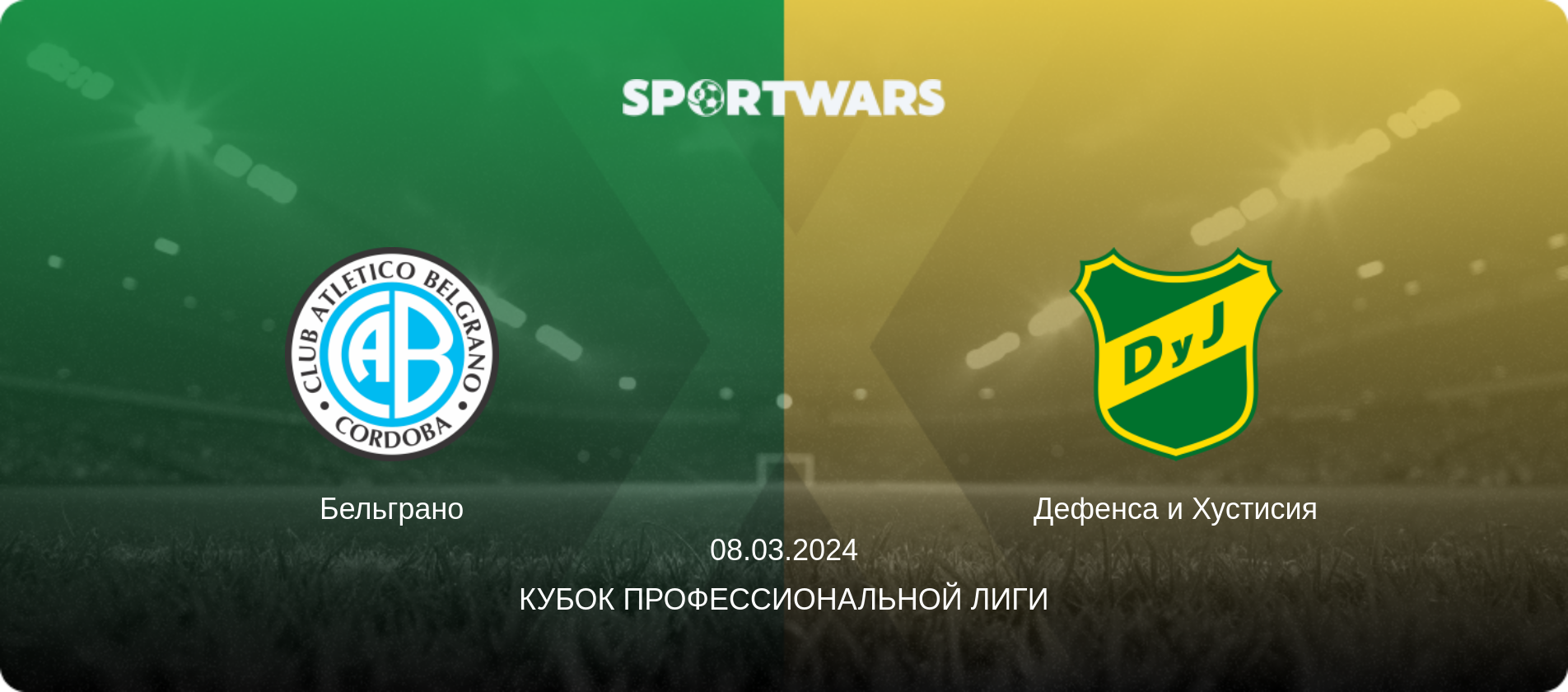 Бельграно - Дефенса и Хустисия, 08.03.2024 - Кубок Профессиональной лиги (анонс матча)