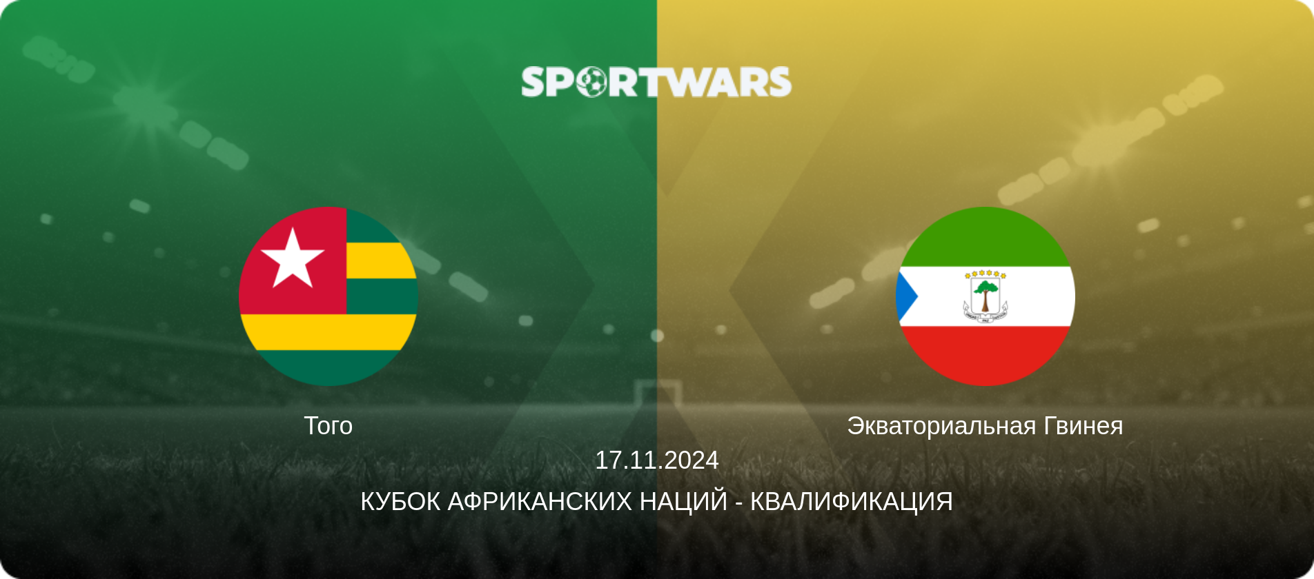 Того - Экваториальная Гвинея, 17.11.2024 - Кубок африканских наций - Квалификация (анонс матча)