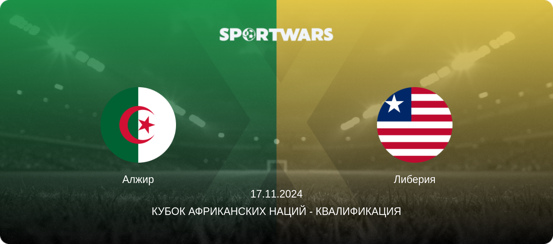 Алжир - Либерия, 17.11.2024 - Кубок африканских наций - Квалификация (анонс матча)