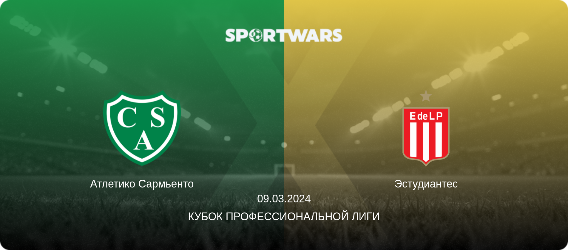 Атлетико Сармьенто - Эстудиантес, 09.03.2024 - Кубок Профессиональной лиги (анонс матча)