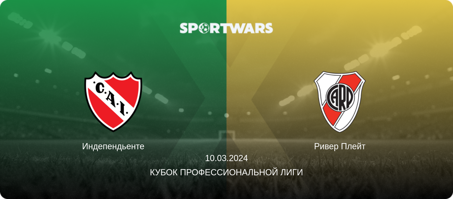 Индепендьенте - Ривер Плейт, 10.03.2024 - Кубок Профессиональной лиги (анонс матча)