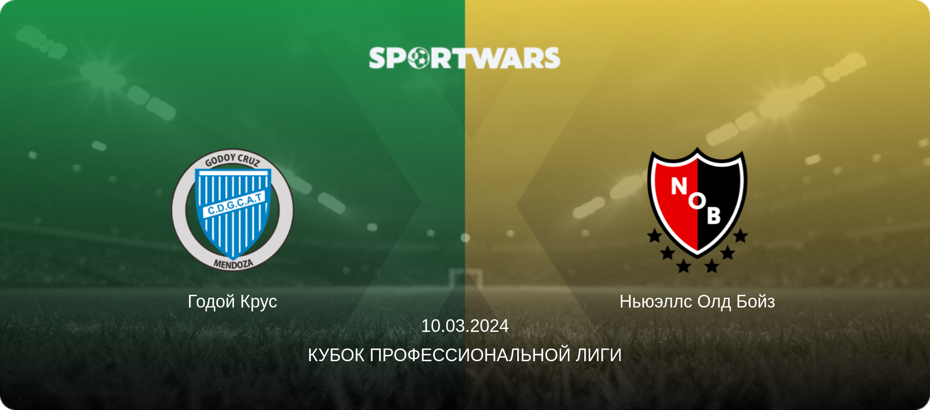 Годой Крус - Ньюэллс Олд Бойз, 10.03.2024 - Кубок Профессиональной лиги (анонс матча)