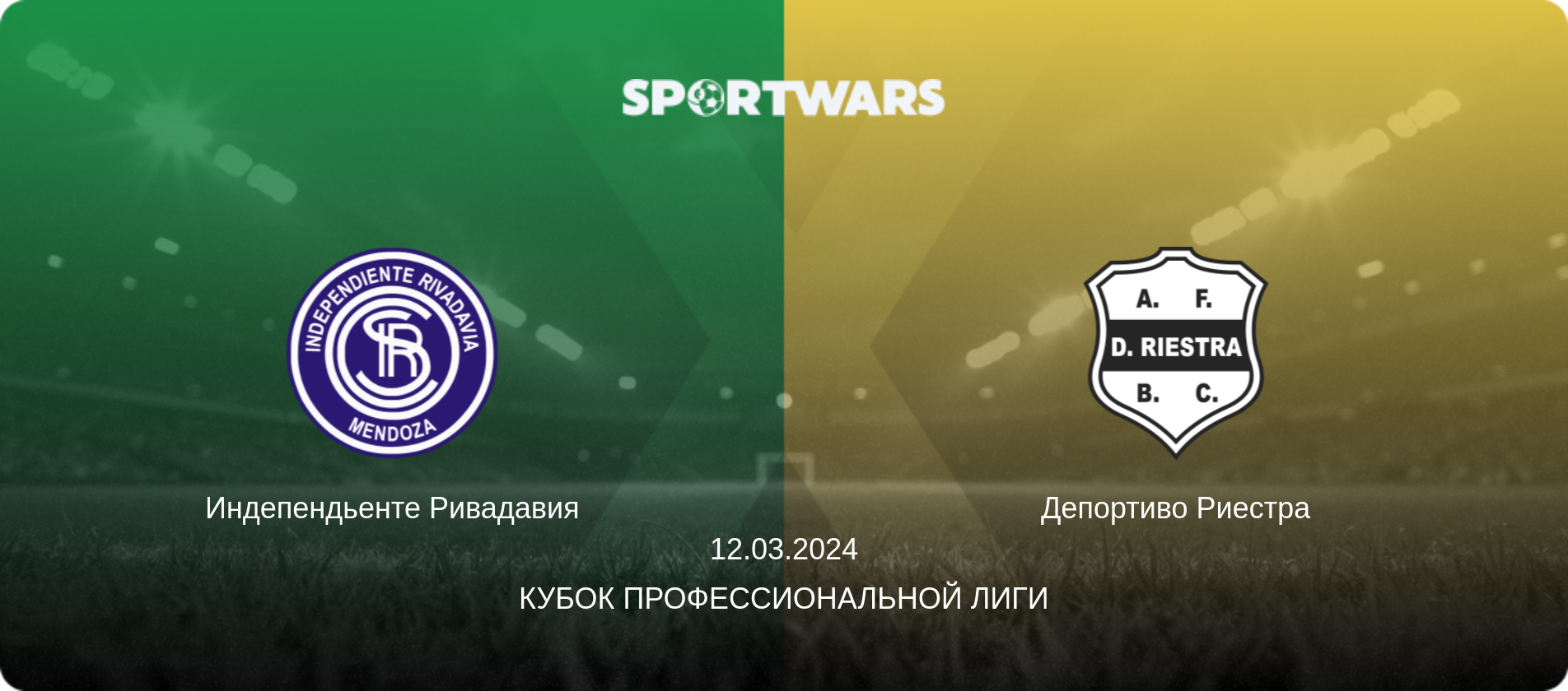 Индепендьенте Ривадавия - Депортиво Риестра, 12.03.2024 - Кубок Профессиональной лиги (анонс матча)