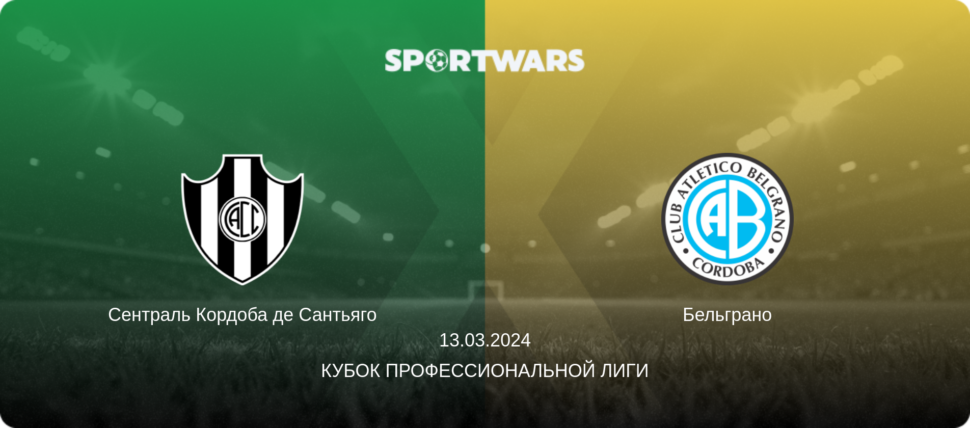 Сентраль Кордоба де Сантьяго - Бельграно, 13.03.2024 - Кубок Профессиональной лиги (анонс матча)