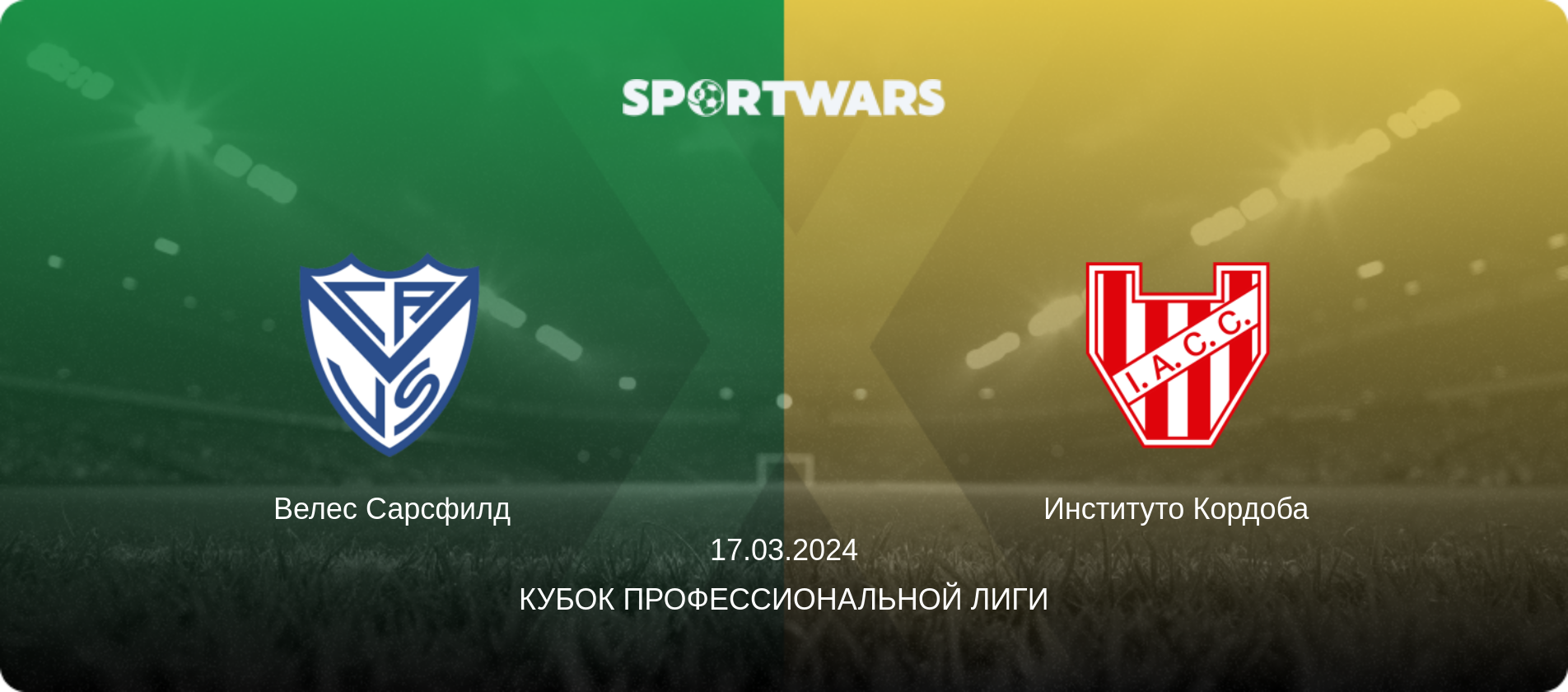 Велес Сарсфилд - Институто Кордоба, 17.03.2024 - Кубок Профессиональной лиги (анонс матча)