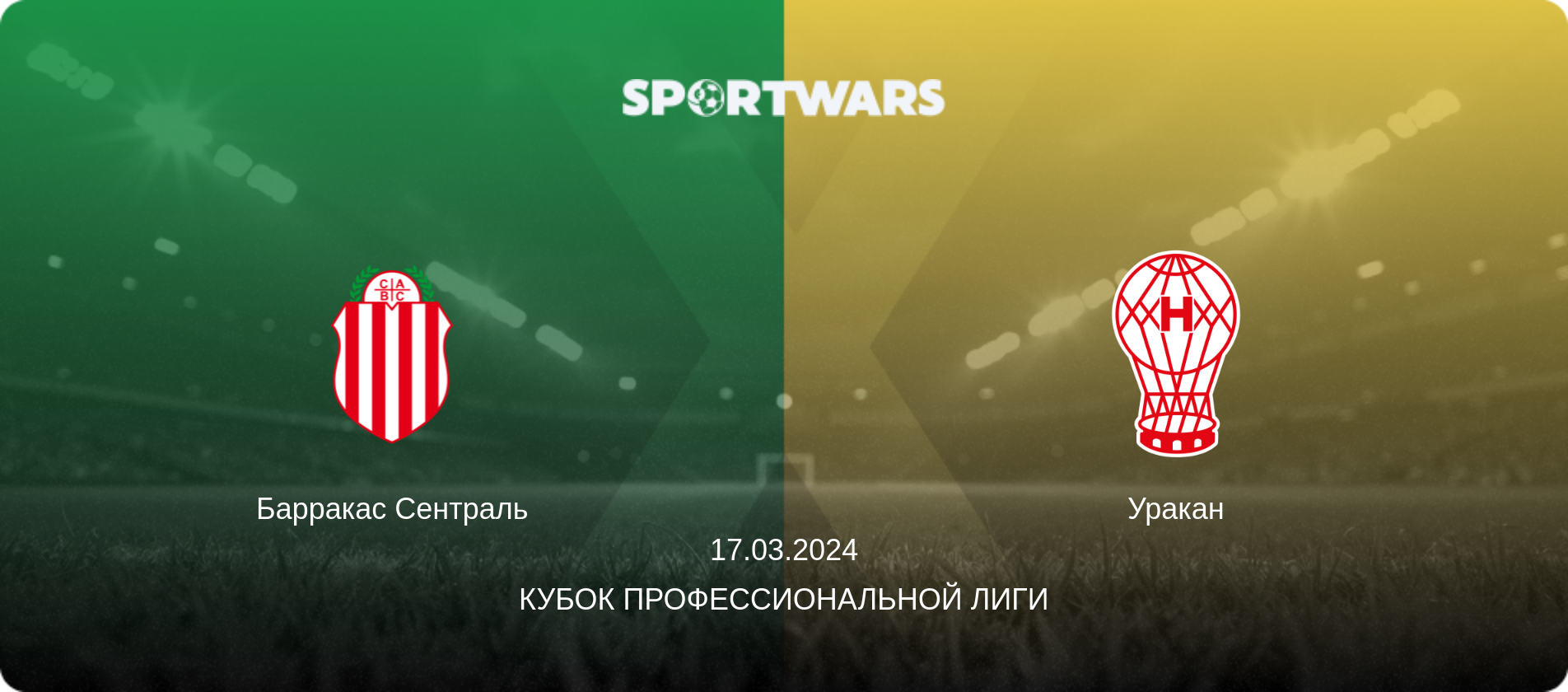 Барракас Сентраль - Уракан, 17.03.2024 - Кубок Профессиональной лиги (анонс матча)