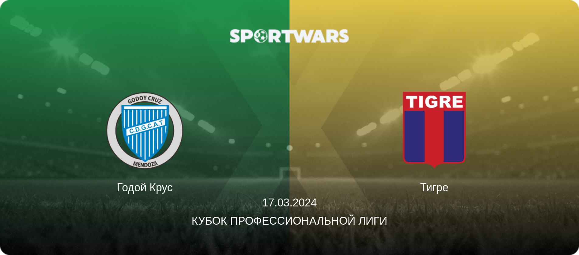 Годой Крус - Тигре, 17.03.2024 - Кубок Профессиональной лиги (анонс матча)