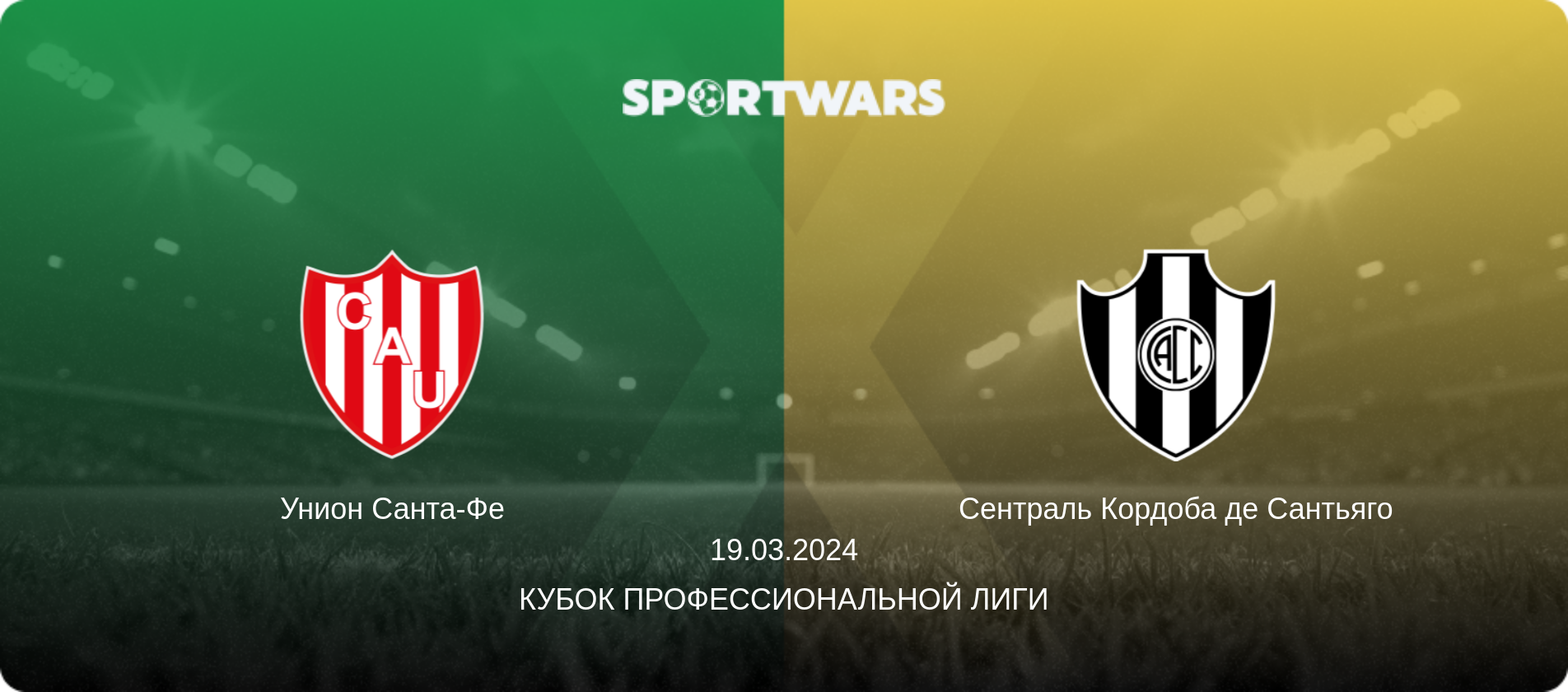 Унион Санта-Фе - Сентраль Кордоба де Сантьяго, 19.03.2024 - Кубок Профессиональной лиги (анонс матча)