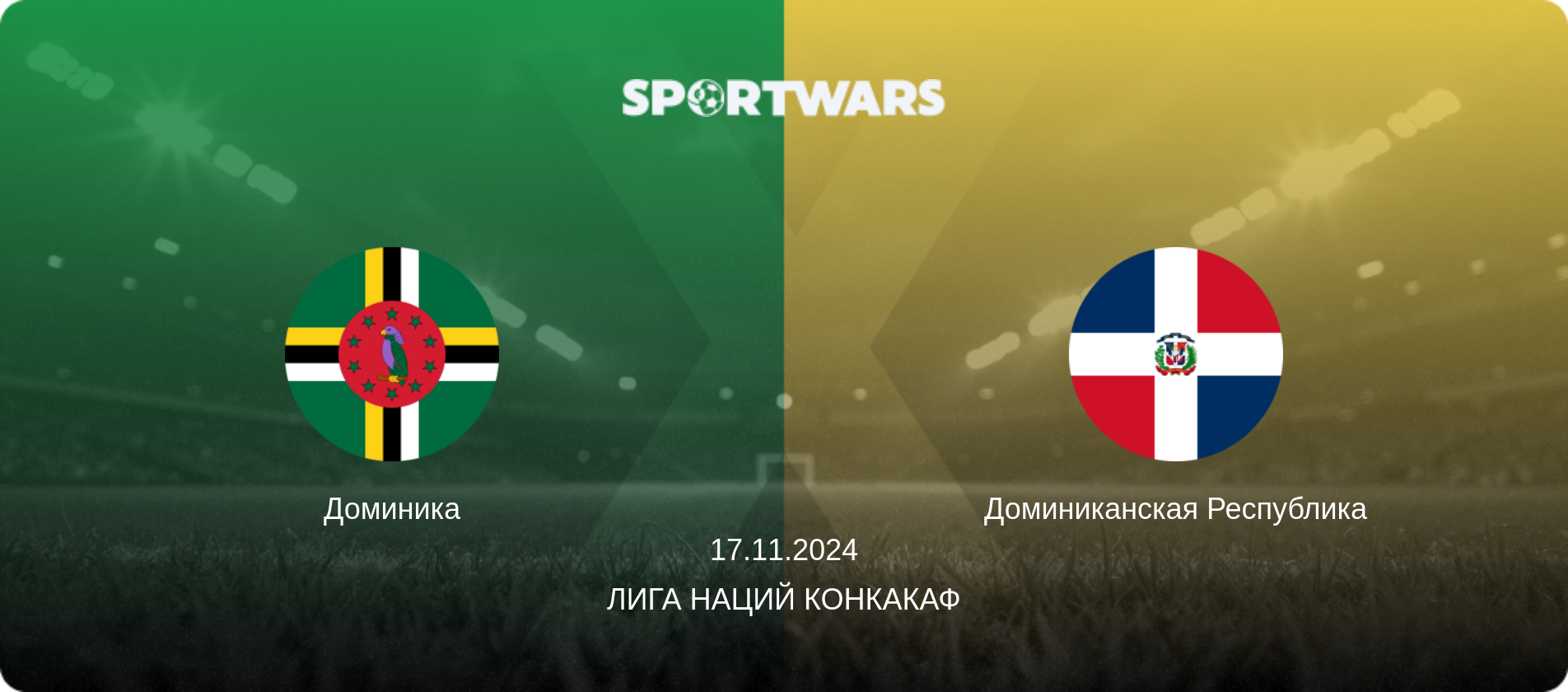 Доминика - Доминиканская Республика, 17.11.2024 - Лига наций КОНКАКАФ (анонс матча)