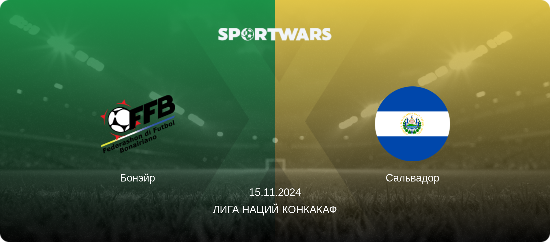 Бонэйр - Сальвадор, 15.11.2024 - Лига наций КОНКАКАФ (анонс матча)