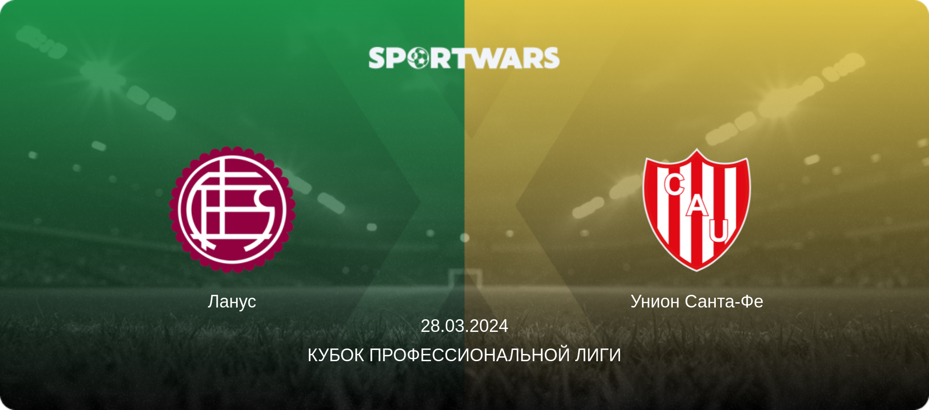 Ланус - Унион Санта-Фе, 28.03.2024 - Кубок Профессиональной лиги (анонс матча)