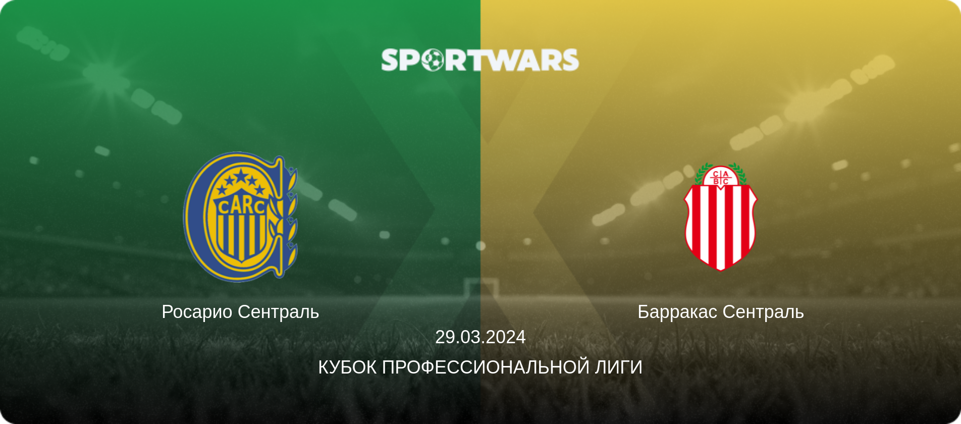 Росарио Сентраль - Барракас Сентраль, 29.03.2024 - Кубок Профессиональной лиги (анонс матча)