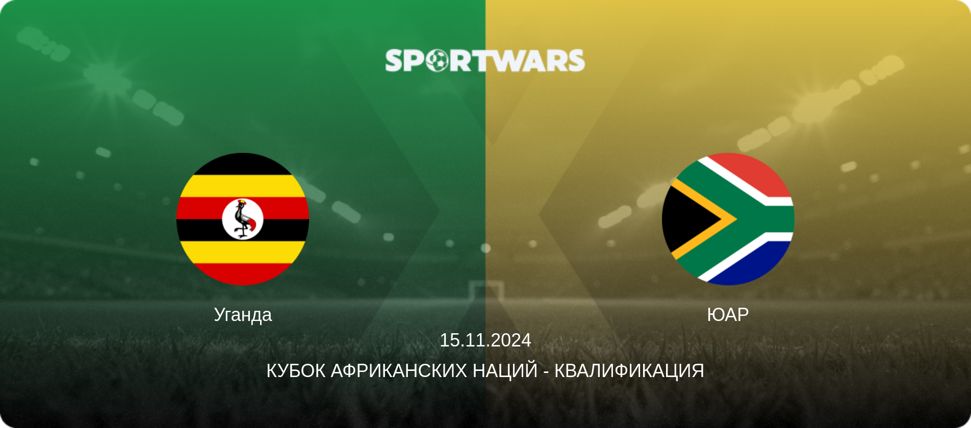Уганда - ЮАР, 15.11.2024 - Кубок африканских наций - Квалификация (анонс матча)