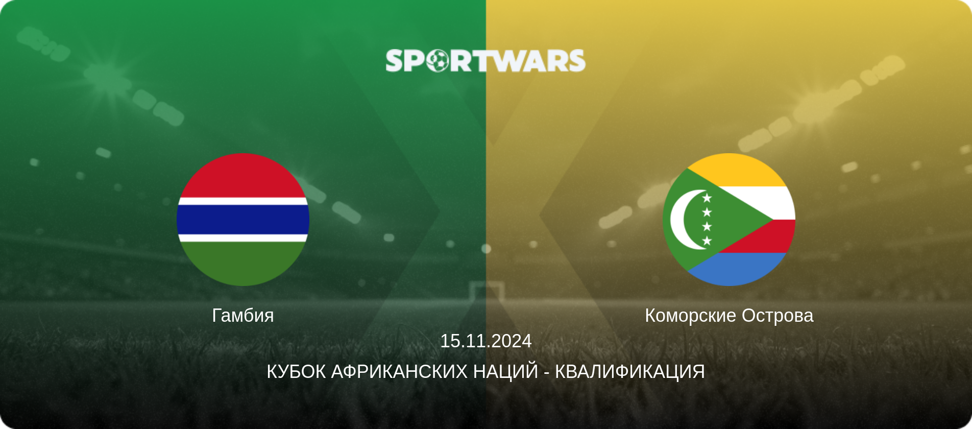 Гамбия - Коморские Острова, 15.11.2024 - Кубок африканских наций - Квалификация (анонс матча)