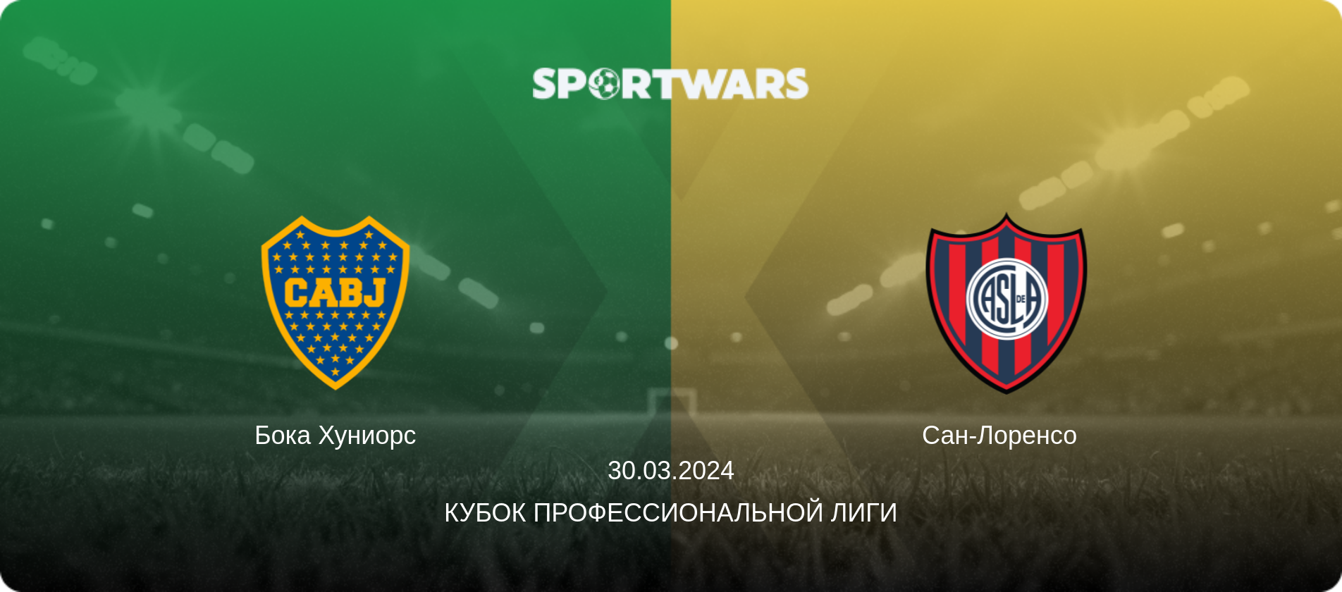 Бока Хуниорс - Сан-Лоренсо  , 30.03.2024 - Кубок Профессиональной лиги (анонс матча)