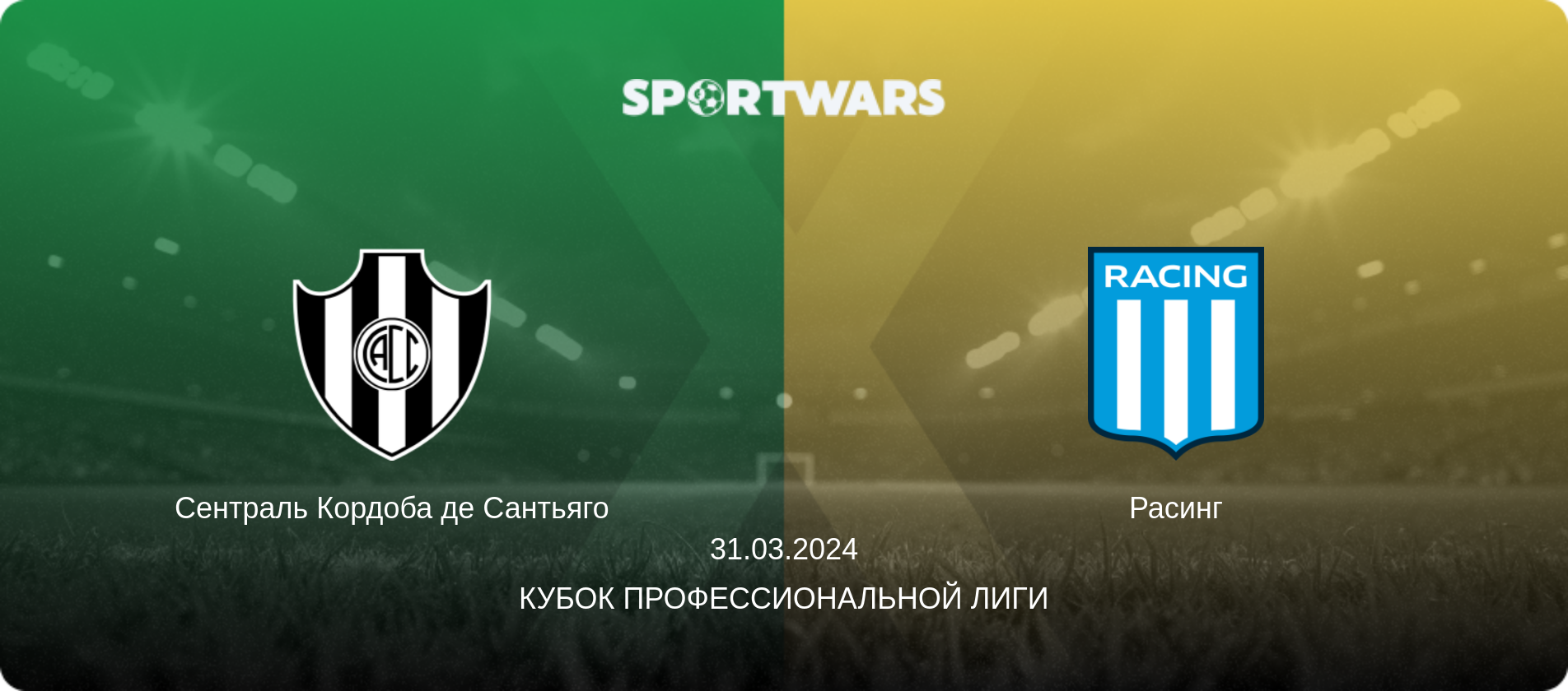 Сентраль Кордоба де Сантьяго - Расинг, 31.03.2024 - Кубок Профессиональной лиги (анонс матча)