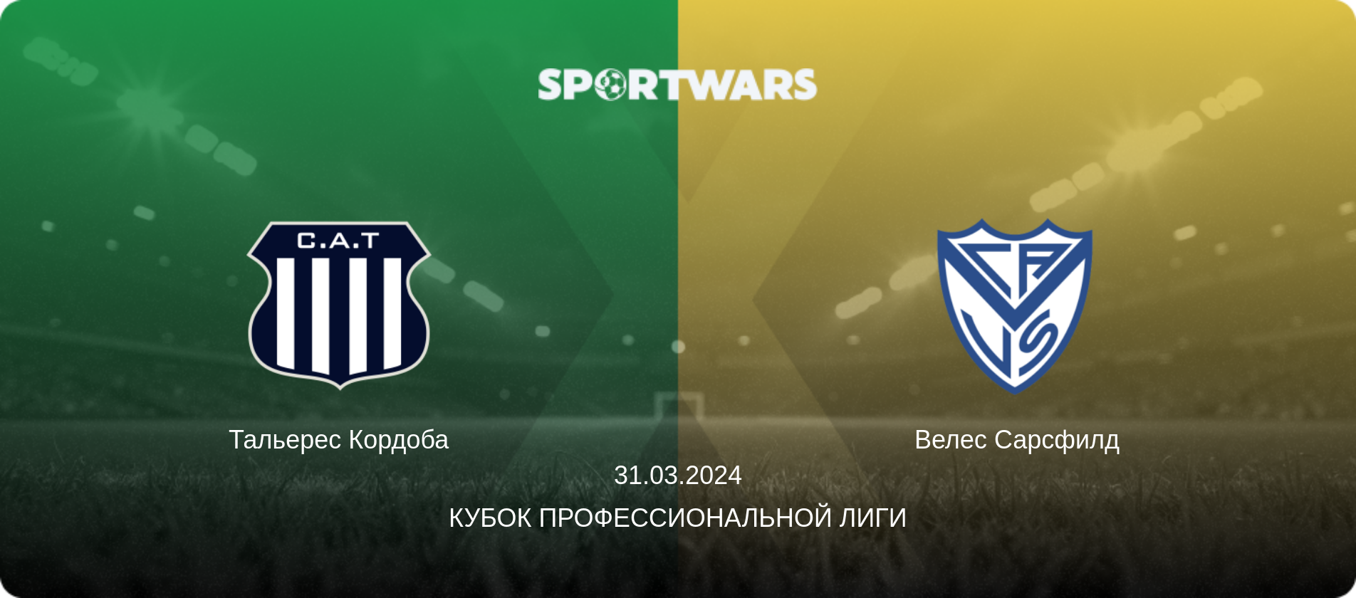 Тальерес Кордоба - Велес Сарсфилд, 31.03.2024 - Кубок Профессиональной лиги (анонс матча)