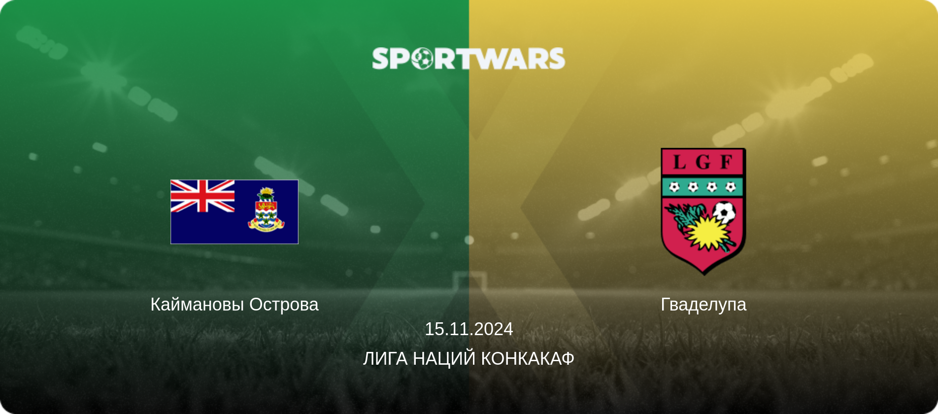 Каймановы Острова - Гваделупа, 15.11.2024 - Лига наций КОНКАКАФ (анонс матча)