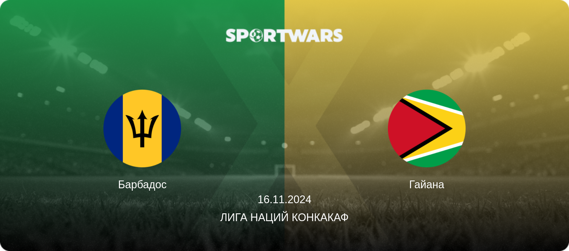 Барбадос - Гайана, 16.11.2024 - Лига наций КОНКАКАФ (анонс матча)