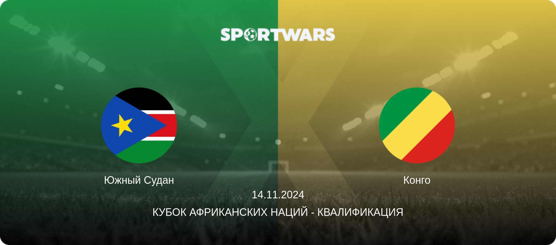 Южный Судан - Конго, 14.11.2024 - Кубок африканских наций - Квалификация (анонс матча)