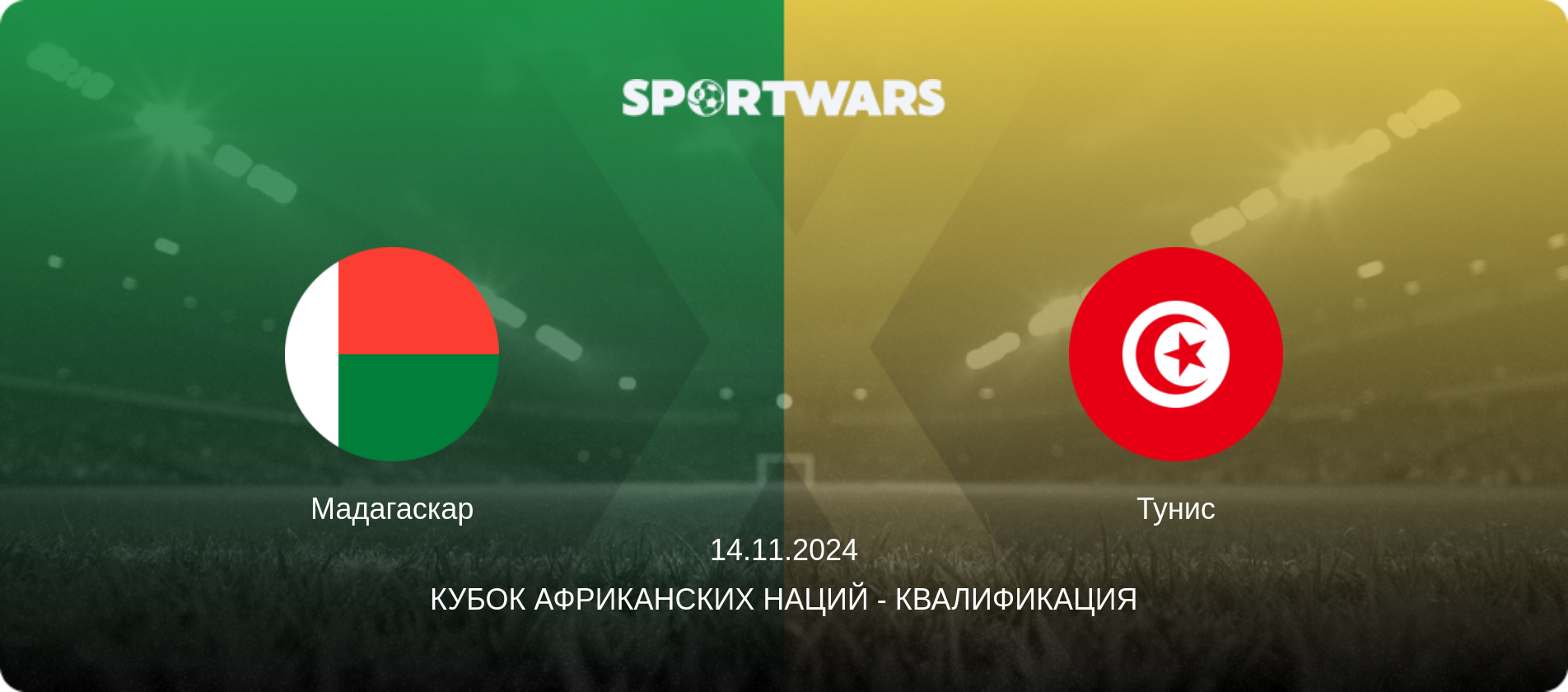 Мадагаскар - Тунис, 14.11.2024 - Кубок африканских наций - Квалификация (анонс матча)