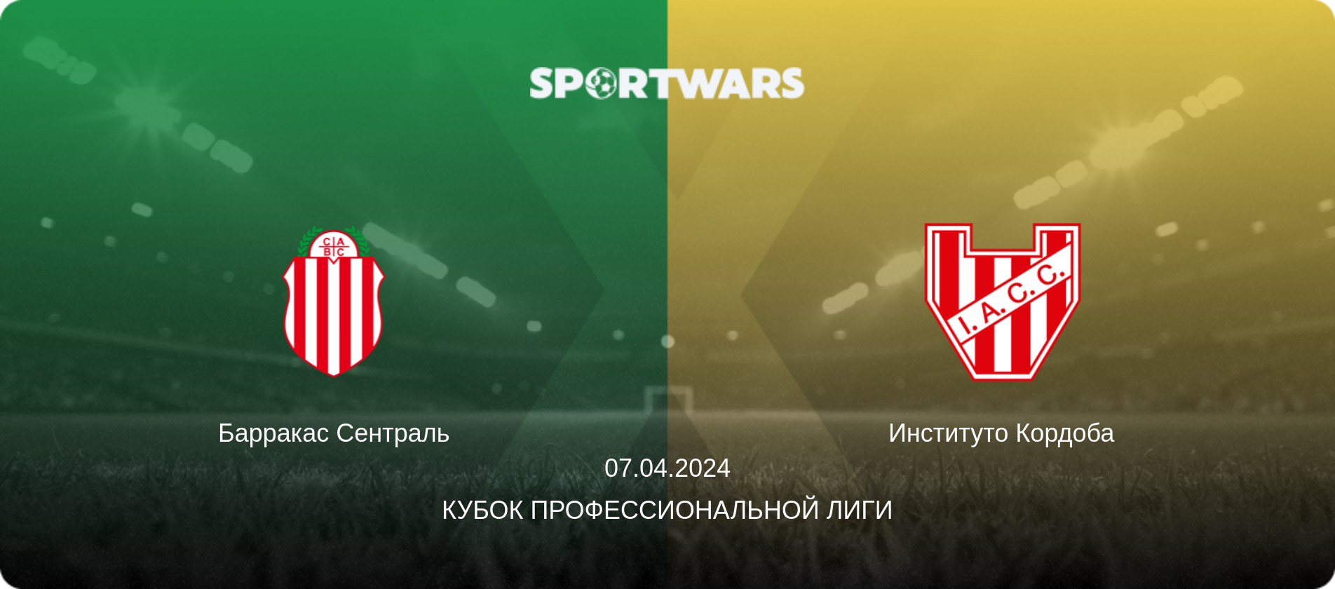 Барракас Сентраль - Институто Кордоба, 07.04.2024 - Кубок Профессиональной лиги (анонс матча)