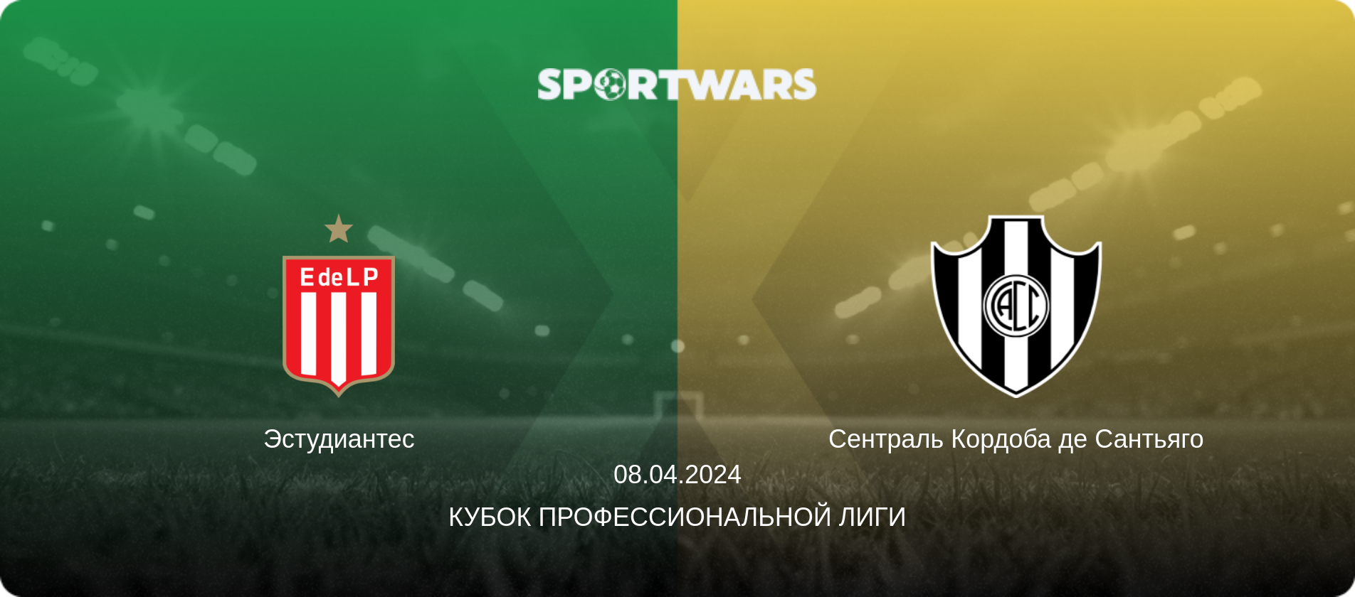 Эстудиантес - Сентраль Кордоба де Сантьяго, 08.04.2024 - Кубок Профессиональной лиги (анонс матча)