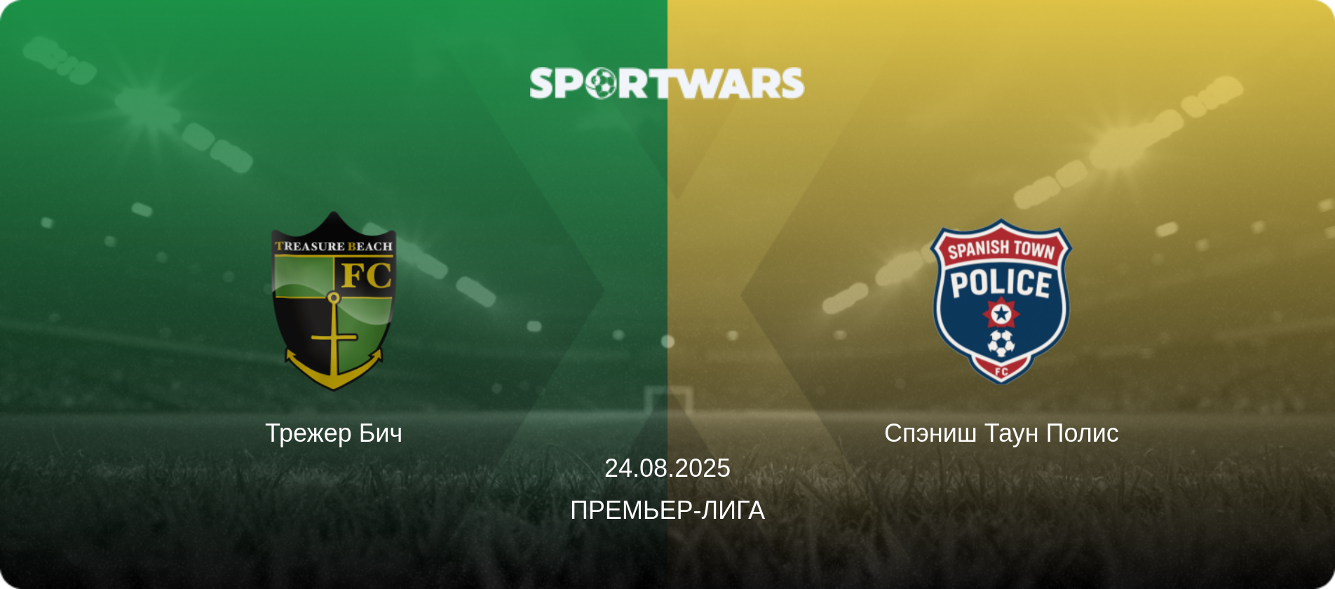 Трежер Бич - Спэниш Таун Полис, 24.08.2025 - Премьер-лига (анонс матча)