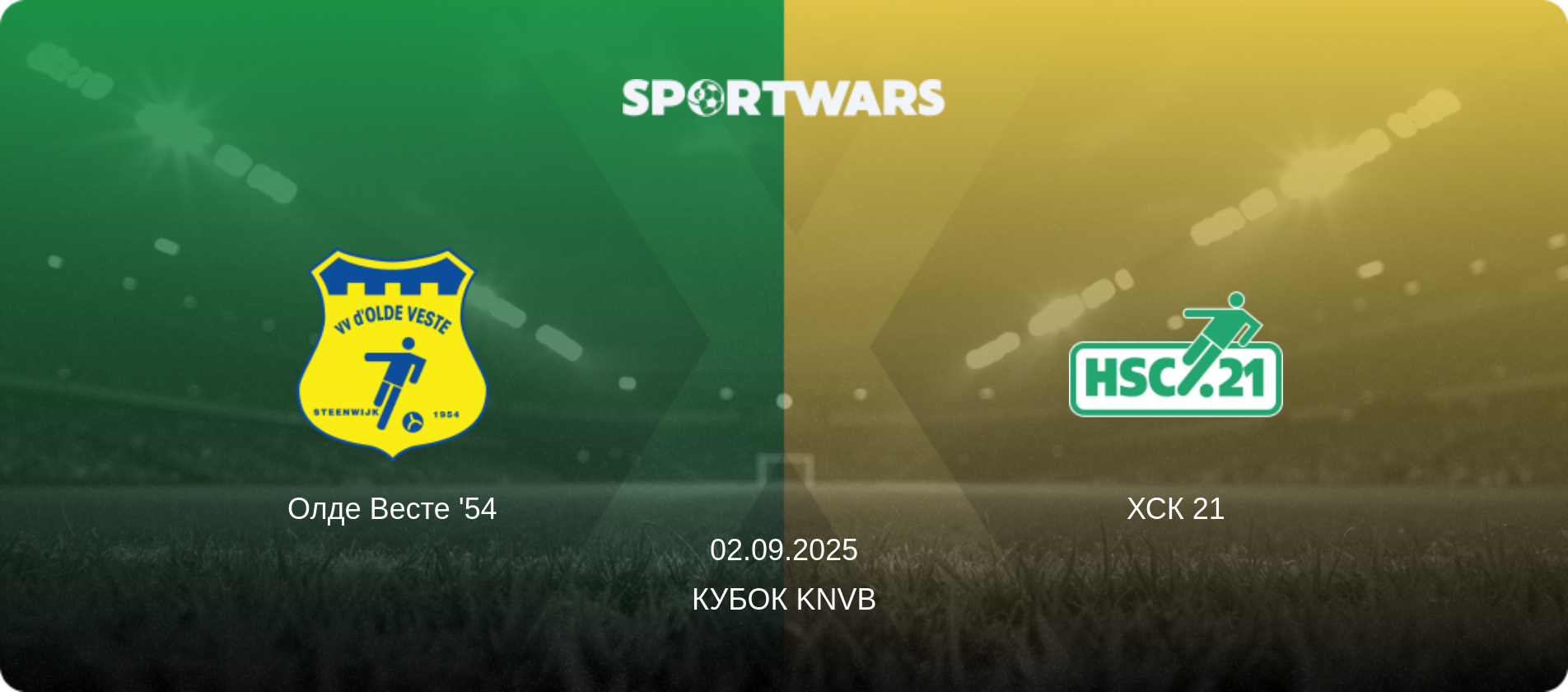 Олде Весте '54 - ХСК 21, 02.09.2025 - Кубок KNVB (анонс матча)