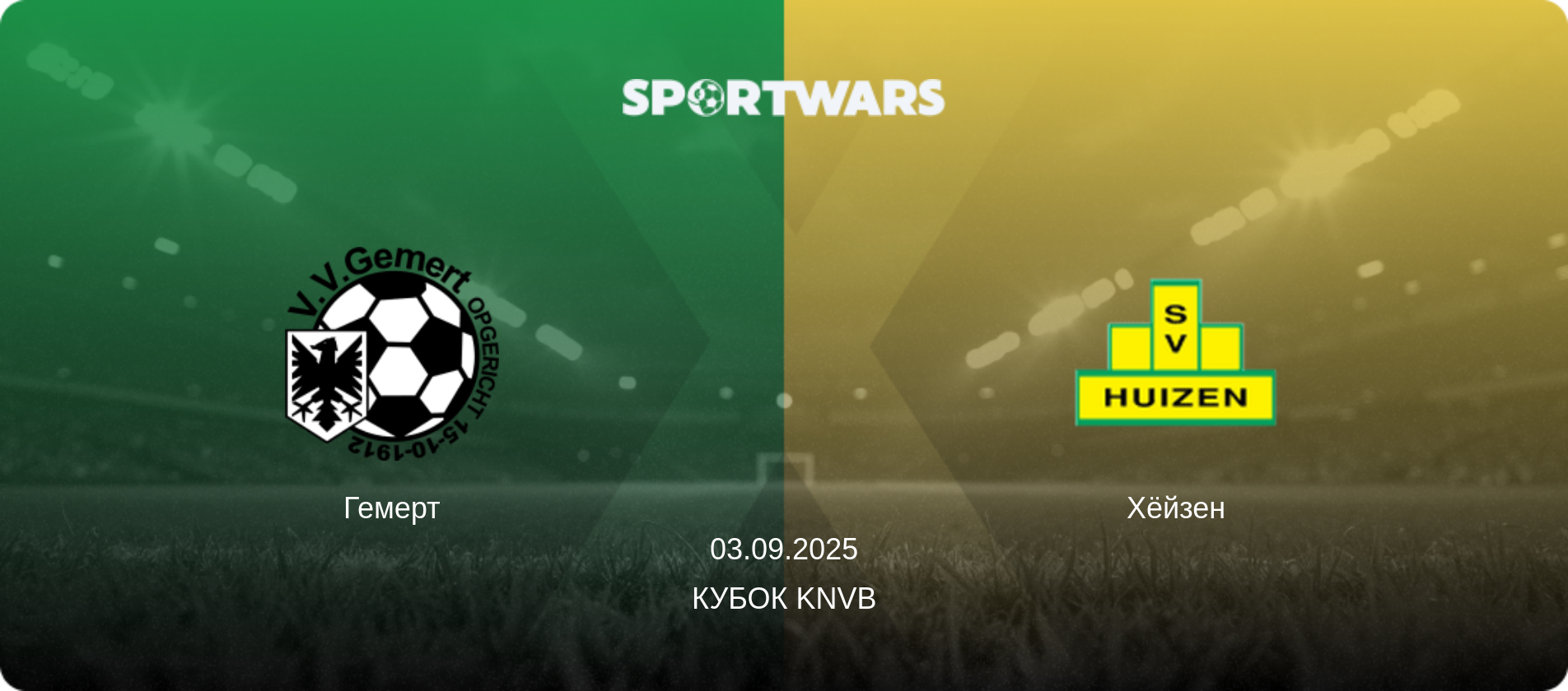 Гемерт - Хёйзен, 03.09.2025 - Кубок KNVB (анонс матча)