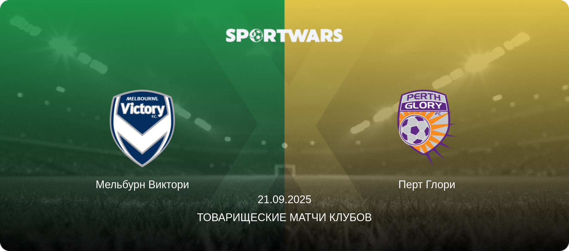 Мельбурн Виктори - Перт Глори, 21.09.2025 - Товарищеские матчи клубов (анонс матча)