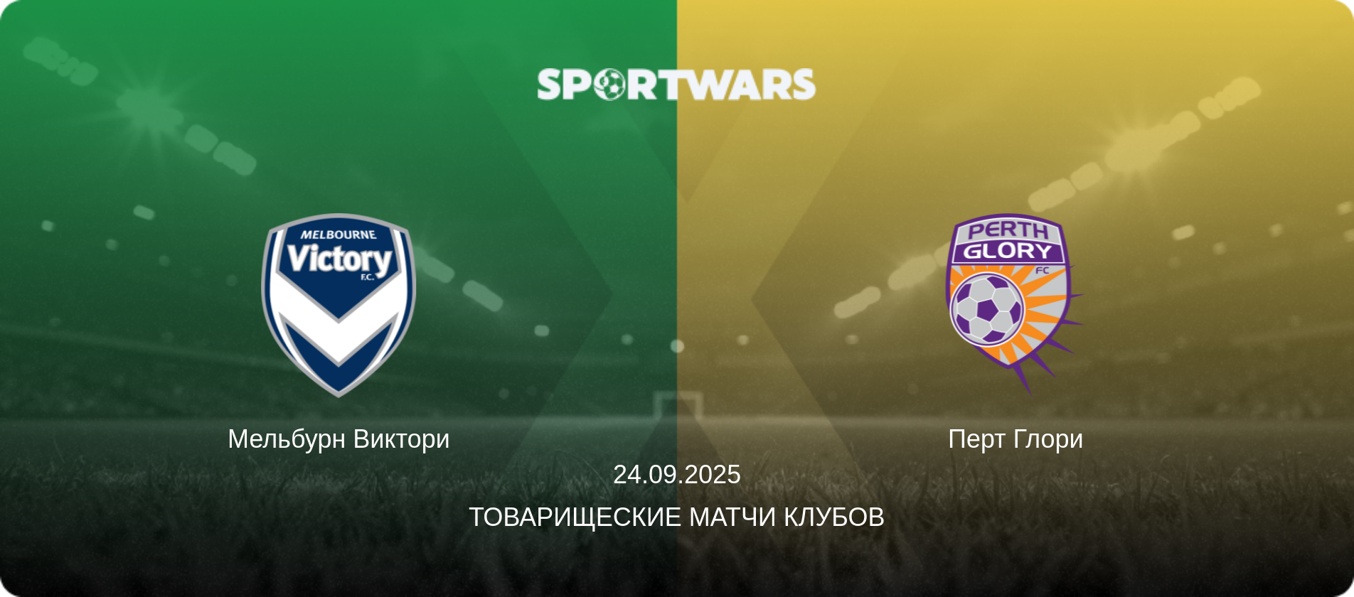 Мельбурн Виктори - Перт Глори, 24.09.2025 - Товарищеские матчи клубов (анонс матча)