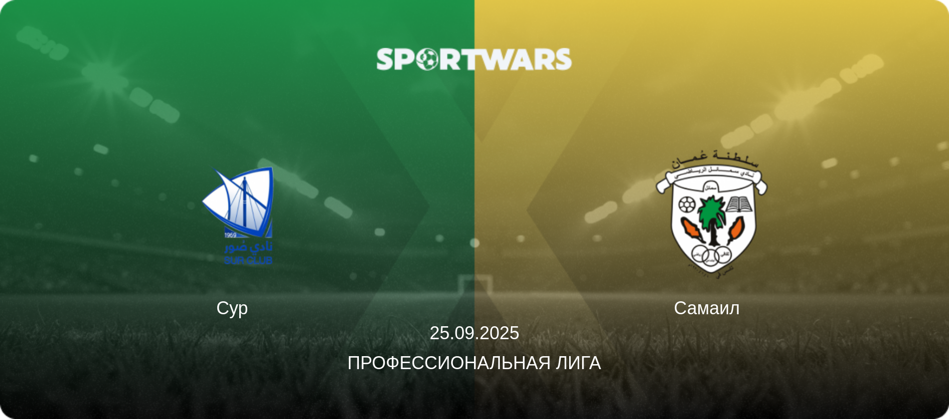 Сур   - Самаил  , 25.09.2025 - Профессиональная лига (анонс матча)