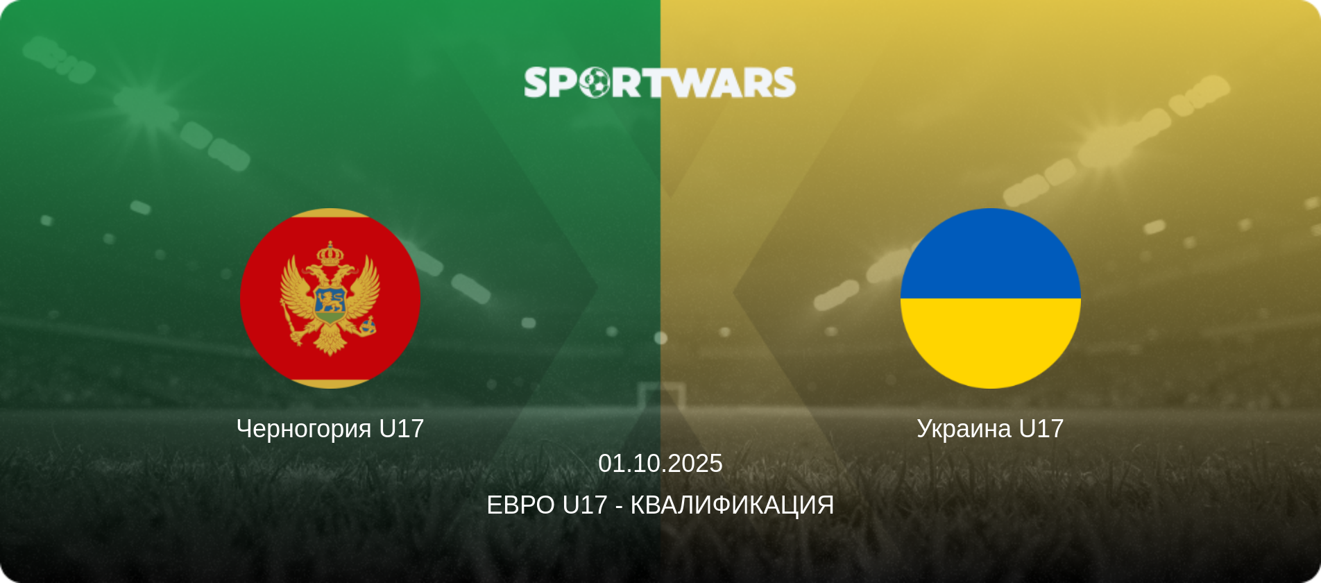 Черногория U17 - Украина U17, 01.10.2025 - Евро U17 - Квалификация (анонс матча)