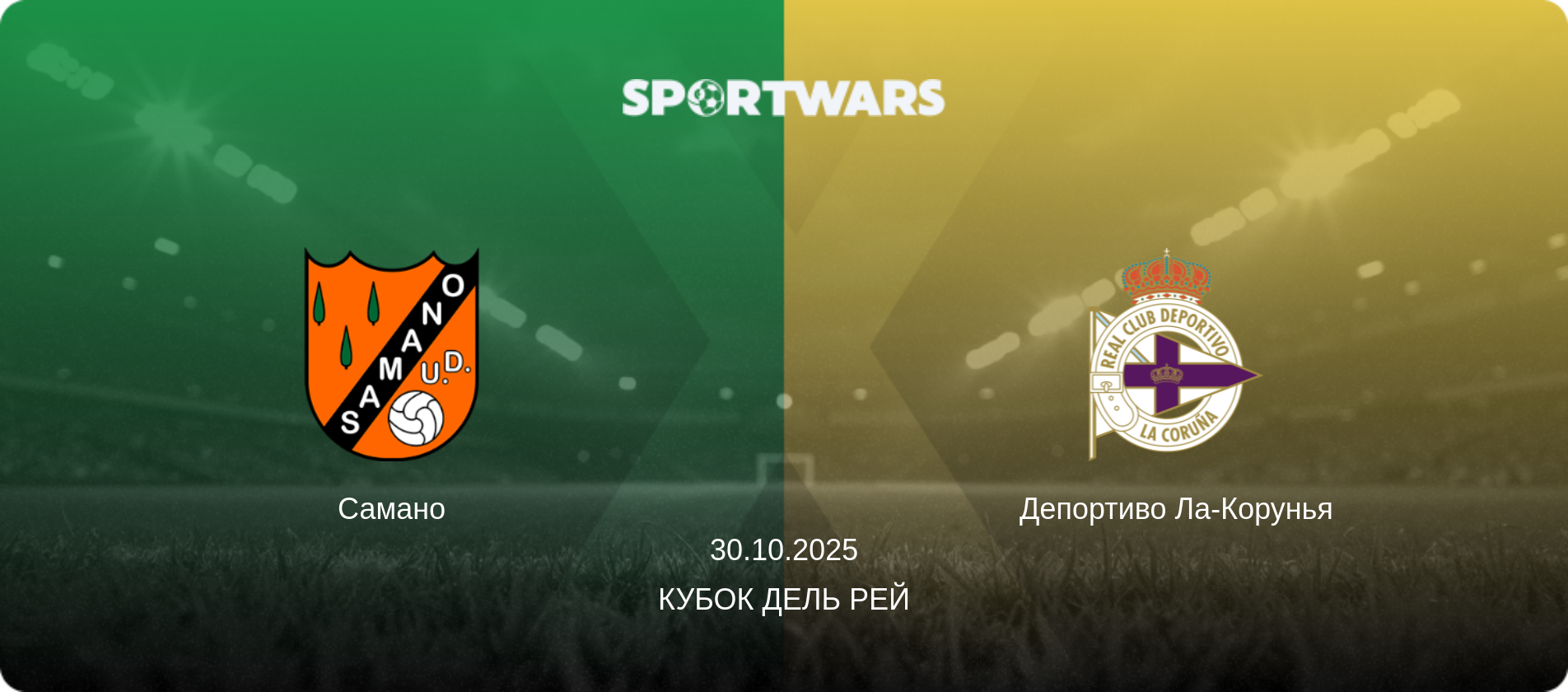 Самано - Депортиво Ла-Корунья, 30.10.2025 - Кубок дель Рей (анонс матча)