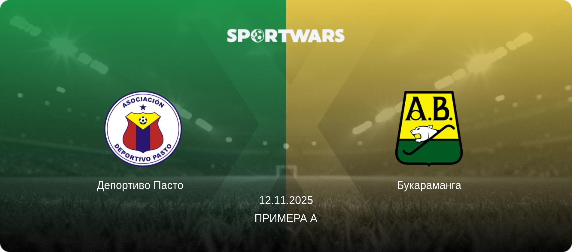 Депортиво Пасто   - Букараманга, 12.11.2025 - Примера А (анонс матча)