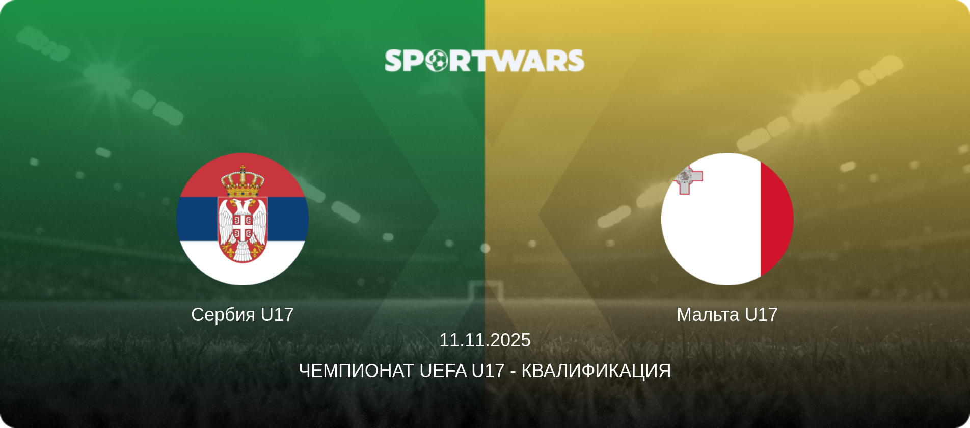 Сербия U17 - Мальта U17, 11.11.2025 - Чемпионат UEFA U17 - Квалификация (анонс матча)