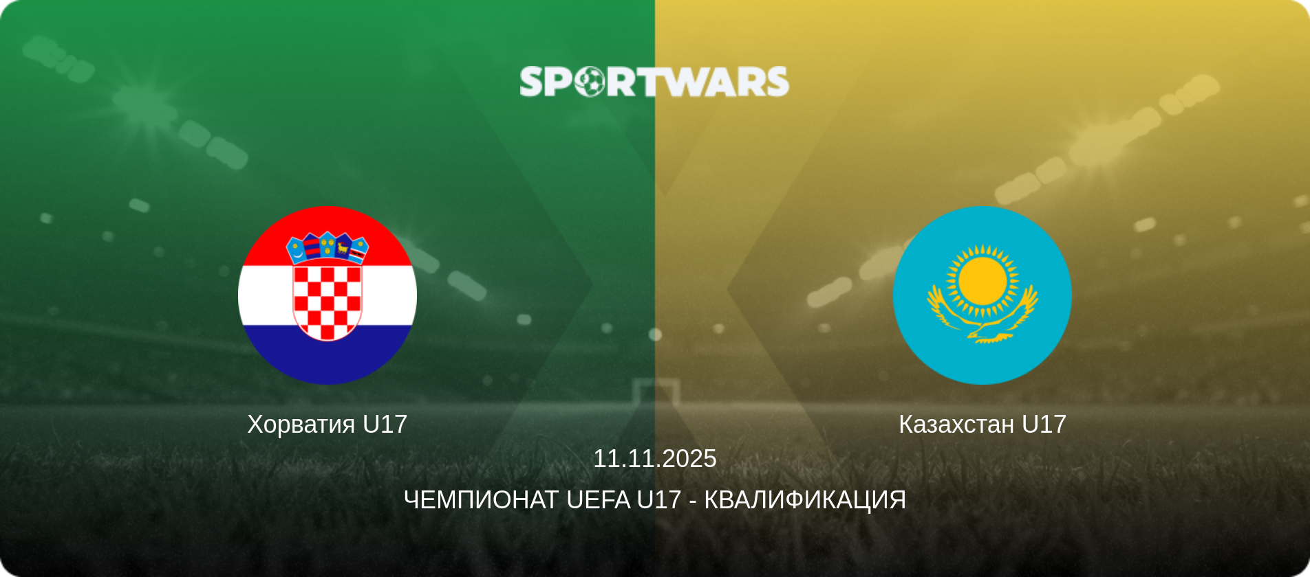 Хорватия U17 - Казахстан U17, 11.11.2025 - Чемпионат UEFA U17 - Квалификация (анонс матча)