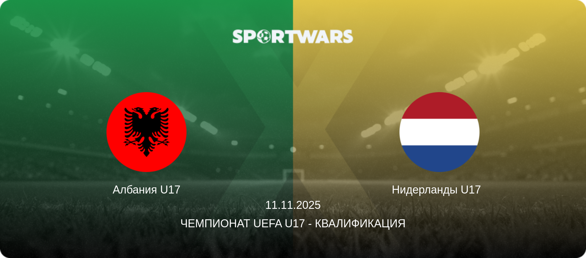 Албания U17 - Нидерланды U17  , 11.11.2025 - Чемпионат UEFA U17 - Квалификация (анонс матча)