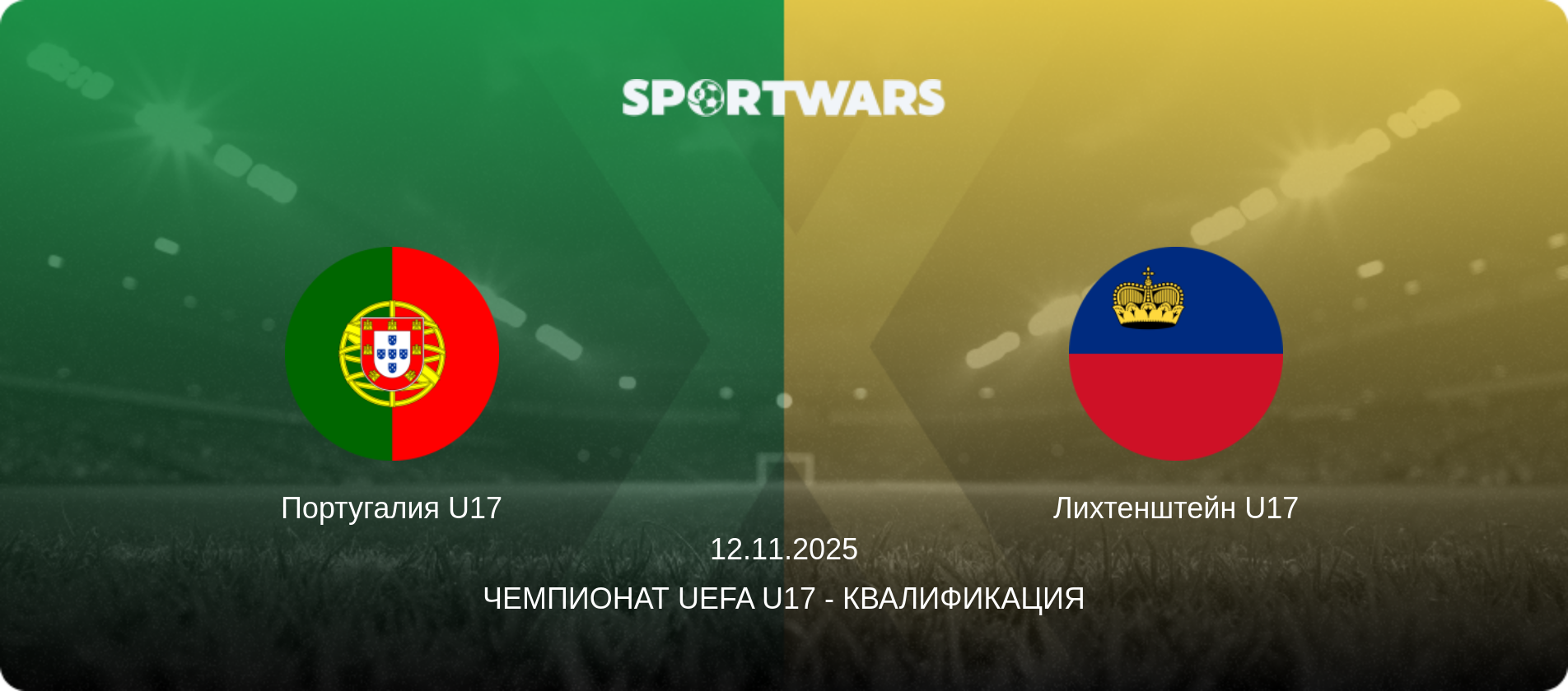 Португалия U17 - Лихтенштейн U17, 12.11.2025 - Чемпионат UEFA U17 - Квалификация (анонс матча)